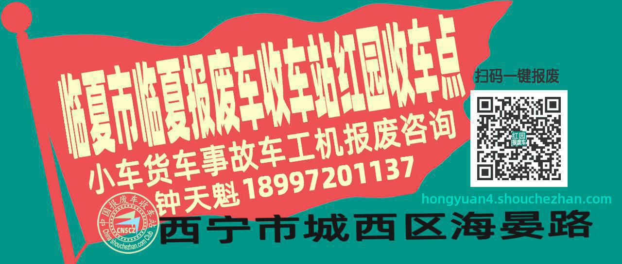 临夏市临夏收车站报废咨询红园收车点